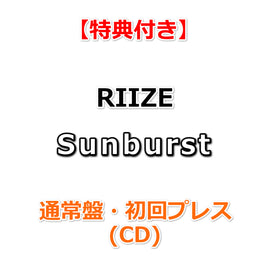 【特典付】 RIIZE Sunburst 【 通常盤 初回プレス 】(CD)【特典:ポストカード】(購入者限定特典応募抽選券 (シリアルナンバー)封入)