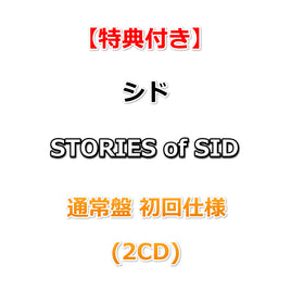【特典付】 シド STORIES of SID 【 通常盤 初回仕様 】(2CD)【特典:オリジナルB3ポスター(丸めて同梱)】