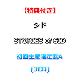 【特典付】 シド STORIES of SID 【 初回生産限定盤A 】(3CD)【特典:オリジナルB3ポスター(丸めて同梱)】