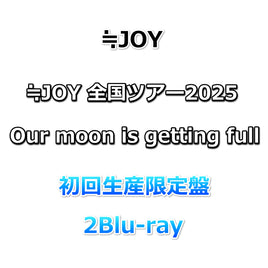 ≒JOY 全国ツアー2025 Our moon is getting full 【 初回生産限定盤 】(2Blu-ray)