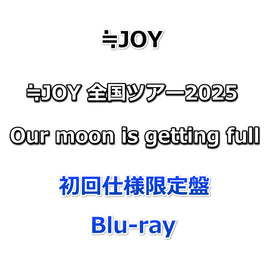 ≒JOY 全国ツアー2025 Our moon is getting full 【 初回仕様限定盤 】(Blu-ray)