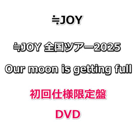 ≒JOY 全国ツアー2025 Our moon is getting full 【 初回仕様限定盤 】(DVD)