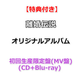 【特典付】 離婚伝説 オリジナルアルバム タイトル未定 【 初回生産限定盤(MV盤) 】(CD+Blu-ray)【特典:スマホサイズステッカー】