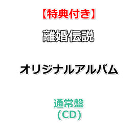 【特典付】 離婚伝説 オリジナルアルバム タイトル未定 【 通常盤 】(CD)【特典:スマホサイズステッカー】