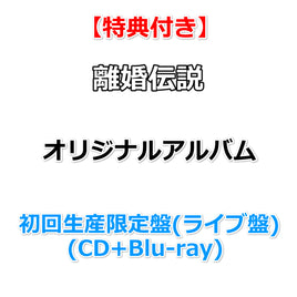 【特典付】 離婚伝説 オリジナルアルバム タイトル未定 【 初回生産限定盤(ライブ盤) 】(CD+Blu-ray)【特典:スマホサイズステッカー】
