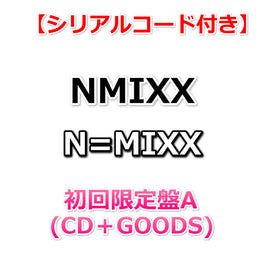【特典付】 NMIXX N=MIXX 【 初回限定盤A 】(CD+グッズ)【早期特典:シリアルナンバー】