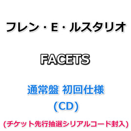 フレン・E・ルスタリオ FACETS 【 通常盤 初回仕様 】(CD)(チケット先行抽選シリアルコード封入)