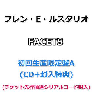 フレン・E・ルスタリオ FACETS 【 初回生産限定盤A 】(初回生産分)(CD)(チケット先行抽選シリアルコード封入)