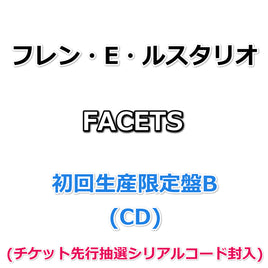 フレン・E・ルスタリオ FACETS 【 初回生産限定盤B 】(初回生産分)(CD)(チケット先行抽選シリアルコード封入)