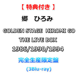 【特典付】 郷ひろみ GOLDEN STAGE HIROMI GO THE LIVE BOX 1986/1990/1994 【 完全生産限定盤 】(3Blu-ray)【特典ブロマイド3枚セット】