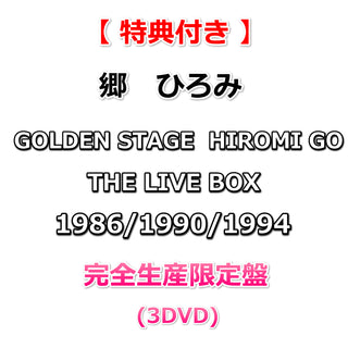 【特典付】 郷ひろみ GOLDEN STAGE HIROMI GO THE LIVE BOX 1986/1990/1994 【 完全生産限定盤 】(3DVD)【特典:ブロマイド3枚セット】