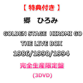 【特典付】 郷ひろみ GOLDEN STAGE HIROMI GO THE LIVE BOX 1986/1990/1994 【 完全生産限定盤 】(3DVD)【特典:ブロマイド3枚セット】