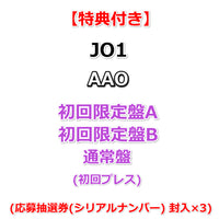 【特典付】 JO1 AAO 【 初回限定盤A+B+通常盤 】(初回プレス)【特典:告知ポスター(サイズ：B2予定)丸めて同梱】(応募抽選券(シリアルナンバー) 封入×3)