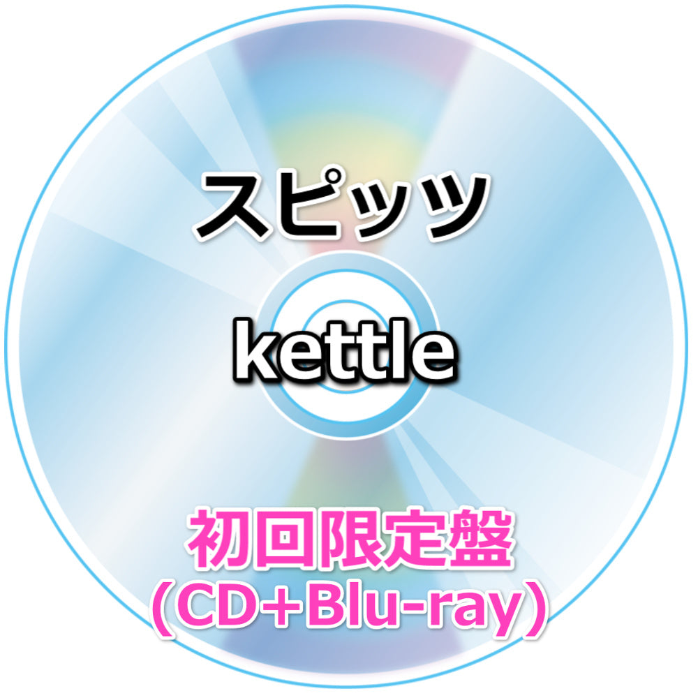 スピッツ様 スピッツ kettle 【 初回限定盤 】(CD+Blu-ray)| Onburt Entertainment
