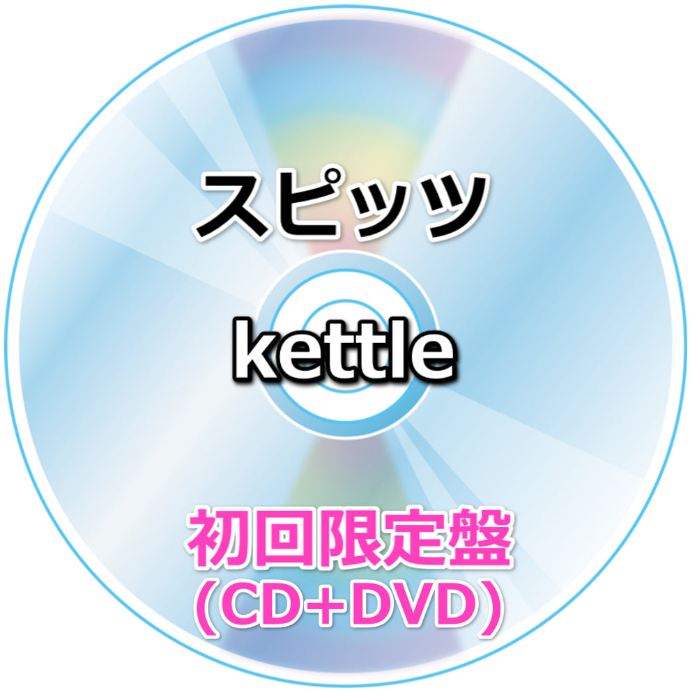 スピッツ kettle 【 初回限定盤 】(CD+DVD)| Onburt Entertainment