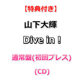 【特典付】 山下大輝 Dive in ! 【 通常盤(初回プレス) 】(CD)【特典:ポストカード】