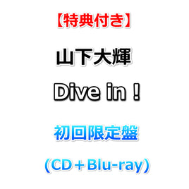 【特典付】 山下大輝 Dive in ! 【 初回限定盤 】(CD＋Blu-ray)【特典:ポストカード】