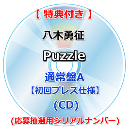 【特典付】 八木勇征 Puzzle 【 通常盤A 初回プレス仕様 】(CD)【特典:ポストカード】(応募抽選用シリアルナンバー)