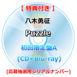 【特典付】 八木勇征 Puzzle 【 初回限定盤A 】(CD+Blu-ray)【特典:ポストカード】(応募抽選用シリアルナンバー)
