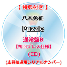 【特典付】 八木勇征 Puzzle 【 通常盤B 初回プレス仕様 】(CD)【特典:ポストカード】(応募抽選用シリアルナンバー)