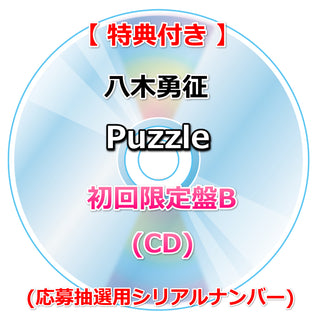 【特典付】 八木勇征 Puzzle 【 初回限定盤B 】(CD)【特典:ポストカード】(応募抽選用シリアルナンバー)