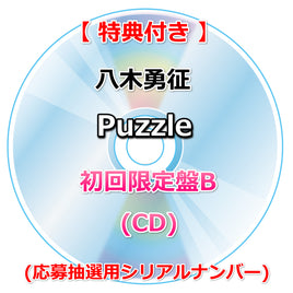 【特典付】 八木勇征 Puzzle 【 初回限定盤B 】(CD)【特典:ポストカード】(応募抽選用シリアルナンバー)