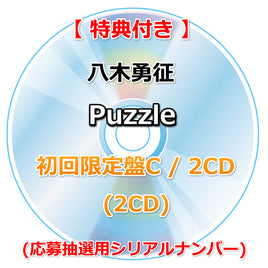 【特典付】 八木勇征 Puzzle 【 初回限定盤C / 2CD 】(2CD)【特典:ポストカード】(応募抽選用シリアルナンバー)