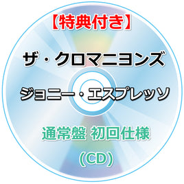 【特典付】 ザ・クロマニヨンズ ジョニー・エスプレッソ 【 通常盤 】(CD)【特典:オリジナルジャケット絵柄ステッカー】
