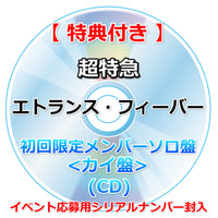 【特典付】 超特急 エトランス・フィーバー 【 初回限定メンバーソロ盤 】(CD)【特典:内容未定】(イベント応募用シリアルナンバー封入)