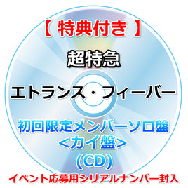 【特典付】 超特急 エトランス・フィーバー 【 初回限定メンバーソロ盤 】(CD)【特典:内容未定】(イベント応募用シリアルナンバー封入)