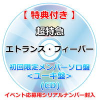 【特典付】 超特急 エトランス・フィーバー 【 初回限定メンバーソロ盤 】(CD)【特典:内容未定】(イベント応募用シリアルナンバー封入)