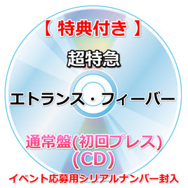 【特典付】 超特急 エトランス・フィーバー 【 通常盤 初回プレス 】(CD)【特典:内容未定】(イベント応募用シリアルナンバー封入)