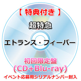 【特典付】 超特急 エトランス・フィーバー 【 初回限定盤 】(CD+Blu-ray)【特典:内容未定】(イベント応募用シリアルナンバー封入)