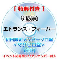 【特典付】 超特急 エトランス・フィーバー 【 初回限定メンバーソロ盤 】(CD)【特典:内容未定】(イベント応募用シリアルナンバー封入)