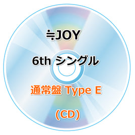 ≒JOY 6th シングル タイトル未定 【 通常盤 Type E 】(CD)