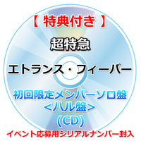 【特典付】 超特急 エトランス・フィーバー 【 初回限定メンバーソロ盤 】(CD)【特典:内容未定】(イベント応募用シリアルナンバー封入)