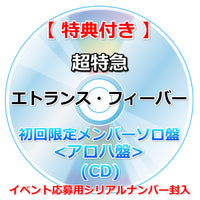 【特典付】 超特急 エトランス・フィーバー 【 初回限定メンバーソロ盤 】(CD)【特典:内容未定】(イベント応募用シリアルナンバー封入)