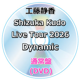 工藤静香 Shizuka Kudo Live Tour 2026 Dynamic 【 通常盤 】(DVD)