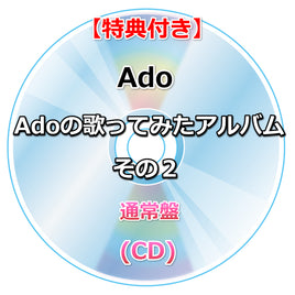 【特典付】 Adoの歌ってみたアルバム その２ 【 通常盤 】(CD)【特典:内容未定】