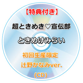 【特典付】 超ときめき♡宣伝部 ときめけみらい 【 初回生産限定 メンバー別 】(CD)【特典:内容未定】
