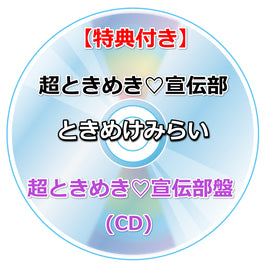 【特典付】 超ときめき♡宣伝部 ときめけみらい 【 超ときめき♡宣伝部盤 】(CD)【特典:内容未定】