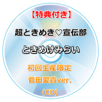 【特典付】 超ときめき♡宣伝部 ときめけみらい 【 初回生産限定 メンバー別 】(CD)【特典:内容未定】