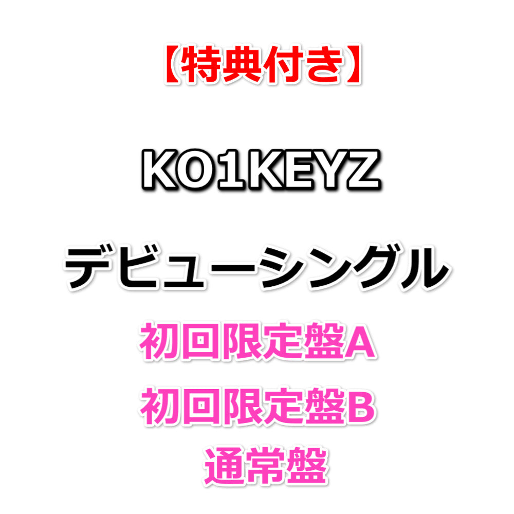 特典付】 KO1KEYZ DEBUT SINGLE タイトル未定 【 初回限定盤A+B+通常盤