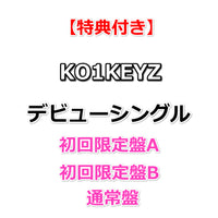 【特典付】 KO1KEYZ DEBUT SINGLE タイトル未定 【 初回限定盤A+B+通常盤 】(初回プレス)【特典:告知ポスター(丸めて同梱)】(応募抽選券シリアルナンバー封入×3)
