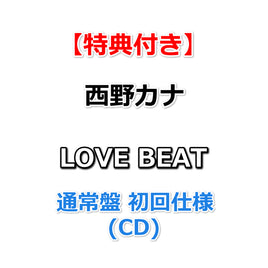 【特典付】 西野カナ LOVE BEAT 【 通常盤初回仕様 】(CD)【特典:オリジナルカードサイズステッカー】