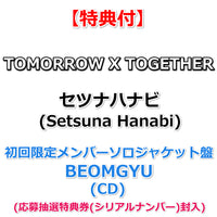 【特典付】 TOMORROW X TOGETHER ｢セツナハナビ (Setsuna Hanabi)」 【 初回限定メンバーソロジャケット盤  】(CD)【特典:内容未定】(応募抽選特典券(シリアルナンバー)封入)