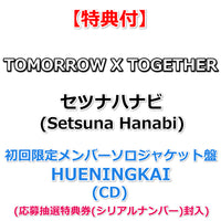 【特典付】 TOMORROW X TOGETHER ｢セツナハナビ (Setsuna Hanabi)」 【 初回限定メンバーソロジャケット盤  】(CD)【特典:内容未定】(応募抽選特典券(シリアルナンバー)封入)