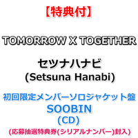 【特典付】 TOMORROW X TOGETHER ｢セツナハナビ (Setsuna Hanabi)」 【 初回限定メンバーソロジャケット盤  】(CD)【特典:内容未定】(応募抽選特典券(シリアルナンバー)封入)