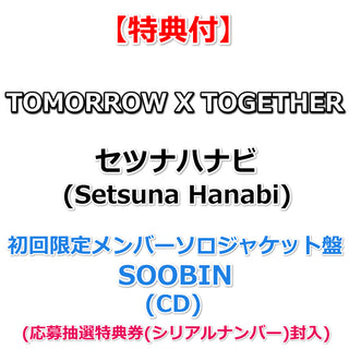 【特典付】 TOMORROW X TOGETHER ｢セツナハナビ (Setsuna Hanabi)」 【 初回限定メンバーソロジャケット盤  】(CD)【特典:内容未定】(応募抽選特典券(シリアルナンバー)封入)