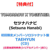 【特典付】 TOMORROW X TOGETHER ｢セツナハナビ (Setsuna Hanabi)」 【 初回限定メンバーソロジャケット盤  】(CD)【特典:内容未定】(応募抽選特典券(シリアルナンバー)封入)